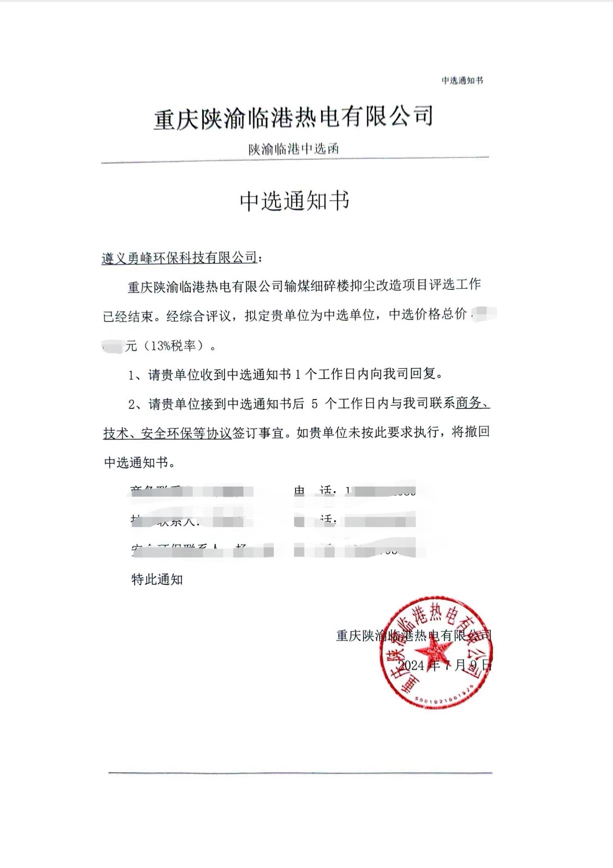 本公司中選重慶陜渝臨港熱電有限公司細(xì)碎樓抑塵改造項(xiàng)目EPC總承包。